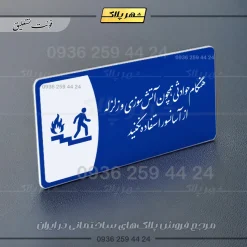 پلاک مولتی هنگام حوادثی همچون آتش سوزی و زلزله از آسانسور استفاده نکنید - تصویر 3